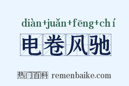 电卷风驰是什么意思的图片